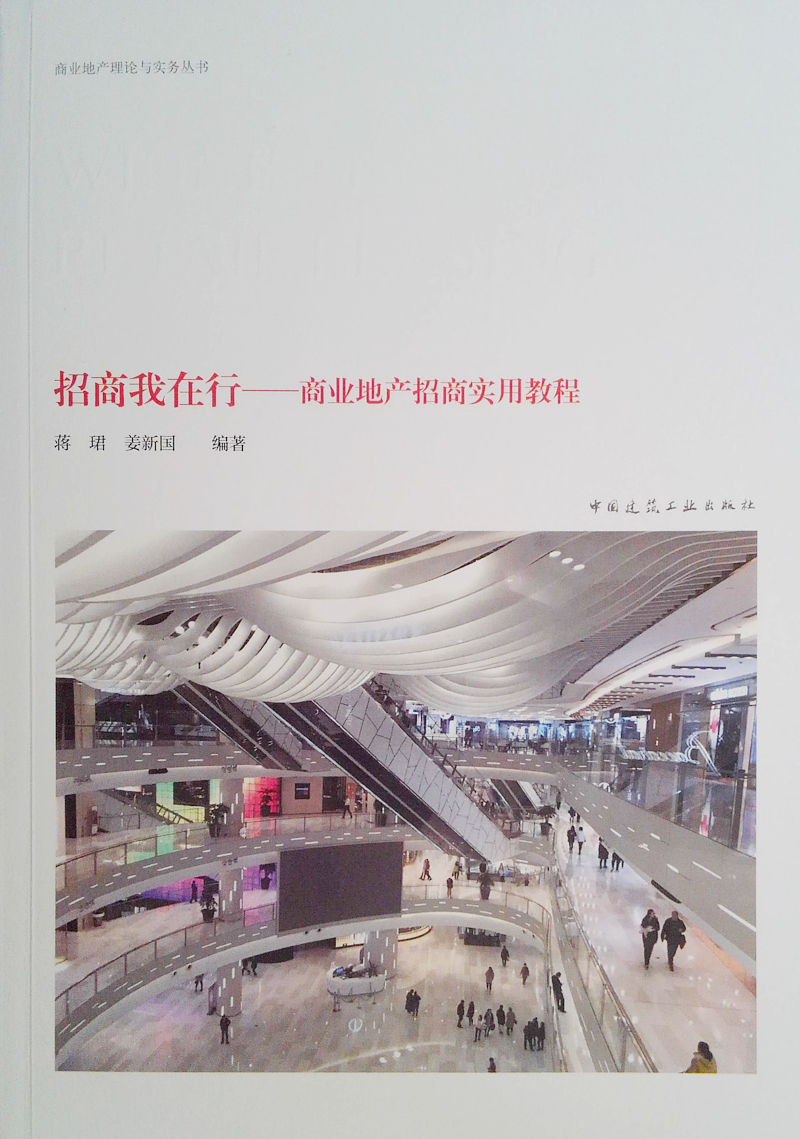 招商我在行——商业地产招商实用教程