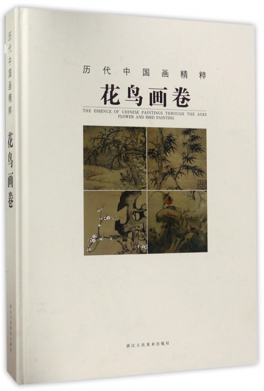 历代中国画精粹(花鸟画卷)(精)