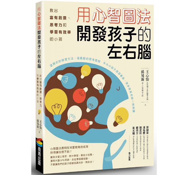 现货 王心怡 用心智图法开发孩子的左右脑：教出富有创意、思考力和学习有效率的小孩 商周 台版原版 亲子教养 港台图书