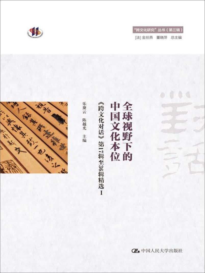 全球视野下的中国文化本位（“跨文化研究”丛书（第三辑））怎么看?