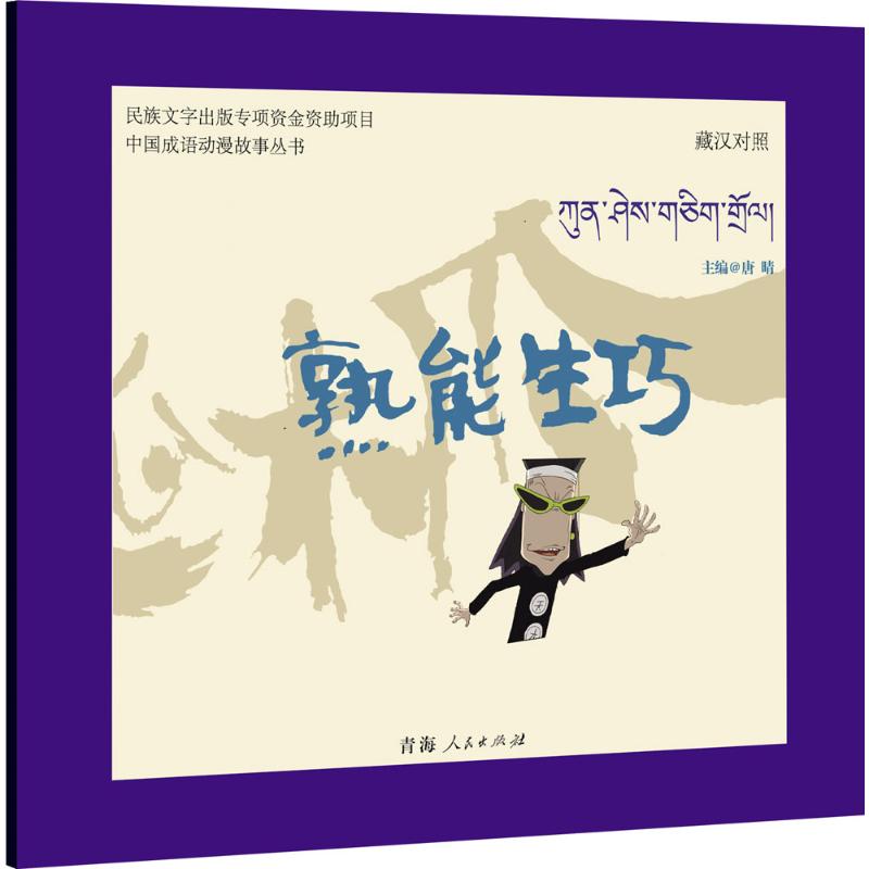 熟能生巧 漫画书 卡通书 儿童书籍