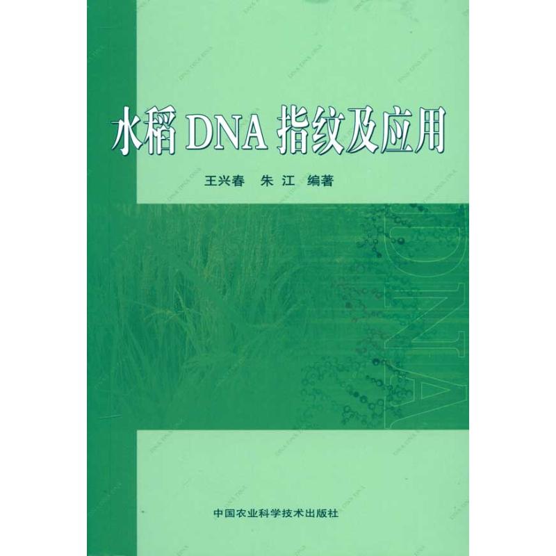 水稻DNA指纹及应用