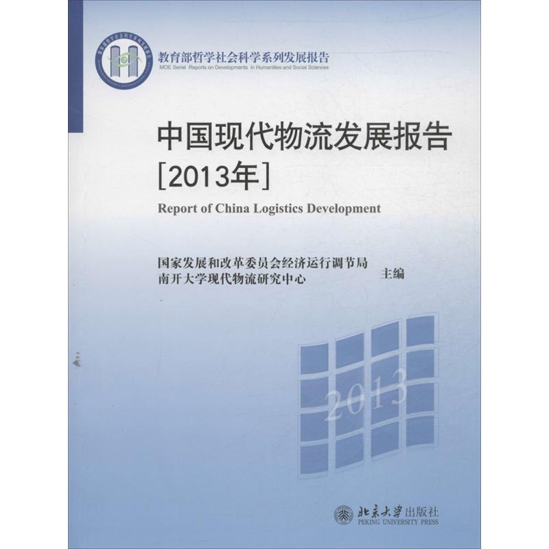 中国现代物流发展报告 