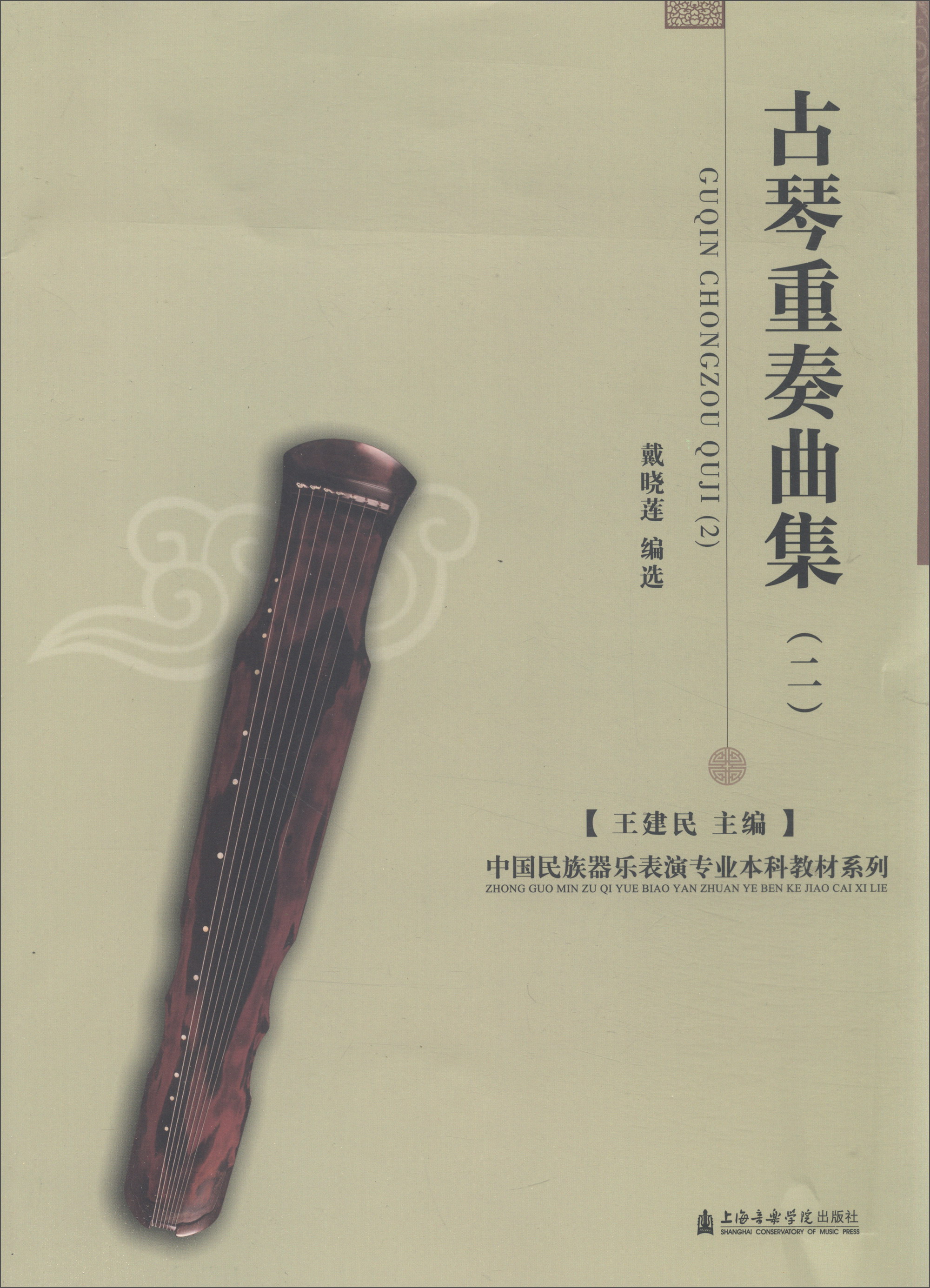 古琴重奏曲集（2）/中国民族器乐表演专业本科教材系列