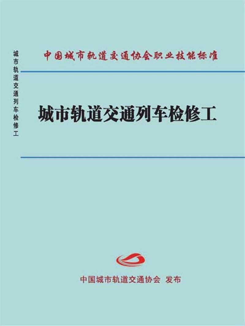 城市轨道交通列车检修工