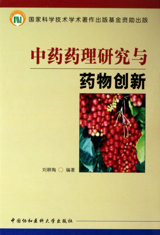中药药理研究与药物创新(精)