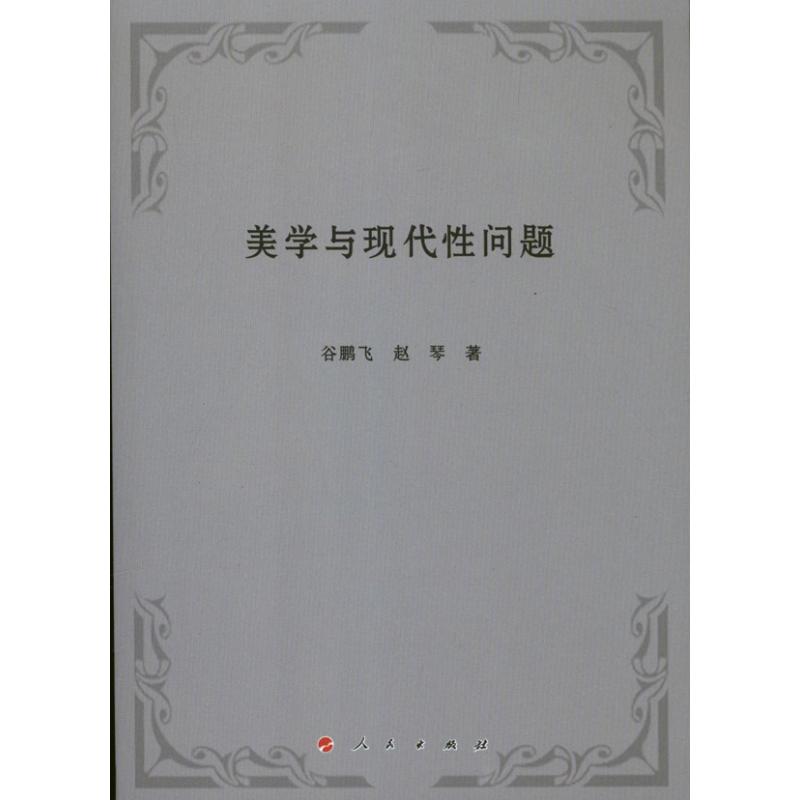 美学与现代性问题