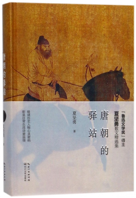 唐朝的驿站(精)