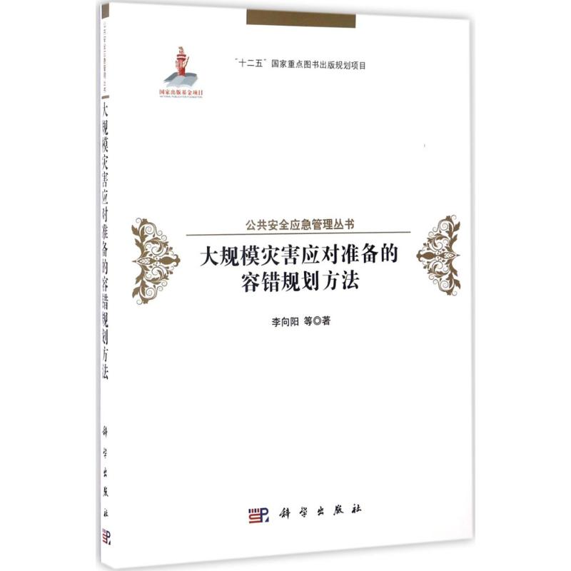 大规模灾害应对准备的容错规划方法