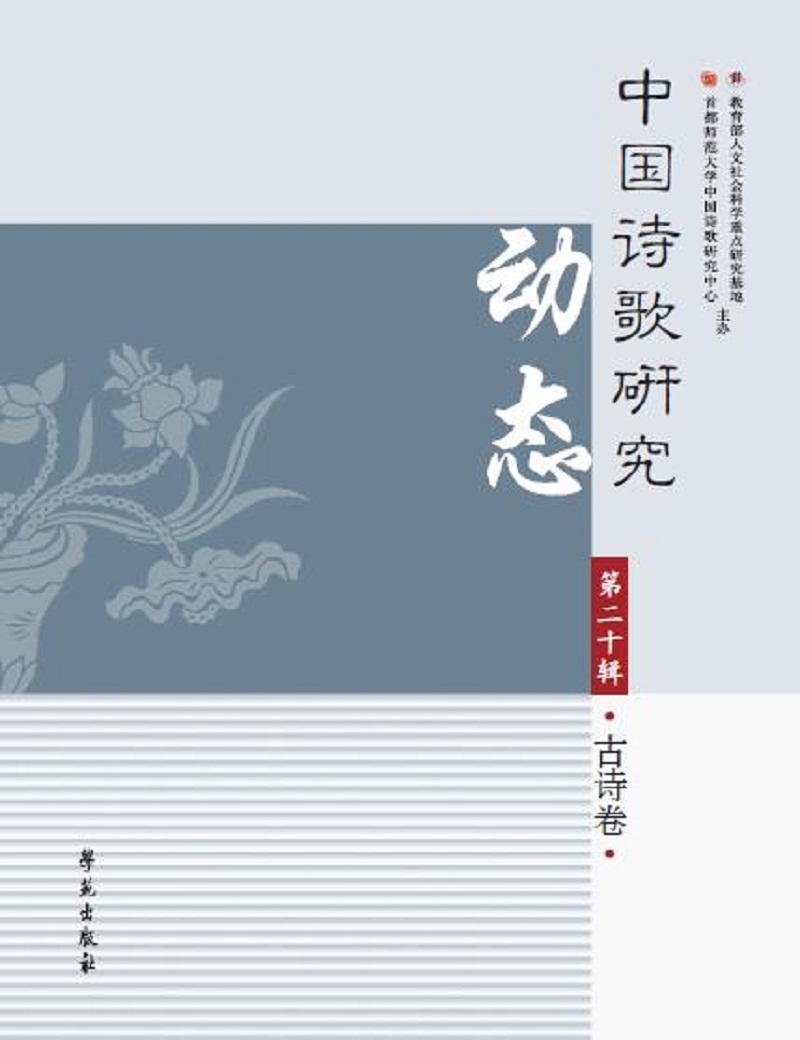 中国诗歌研究动态·第二十辑·古诗卷