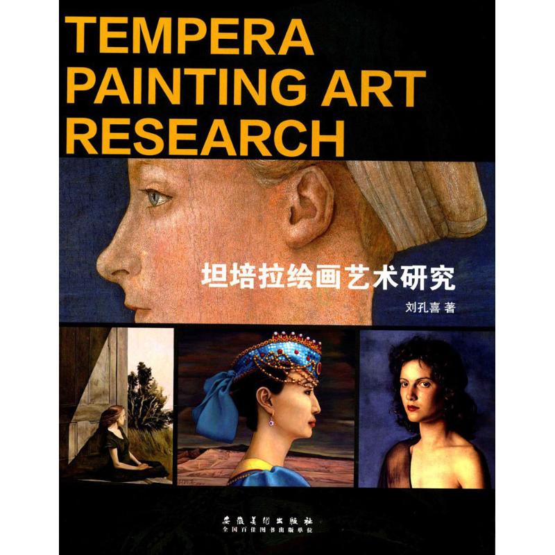 坦培拉绘画艺术研究