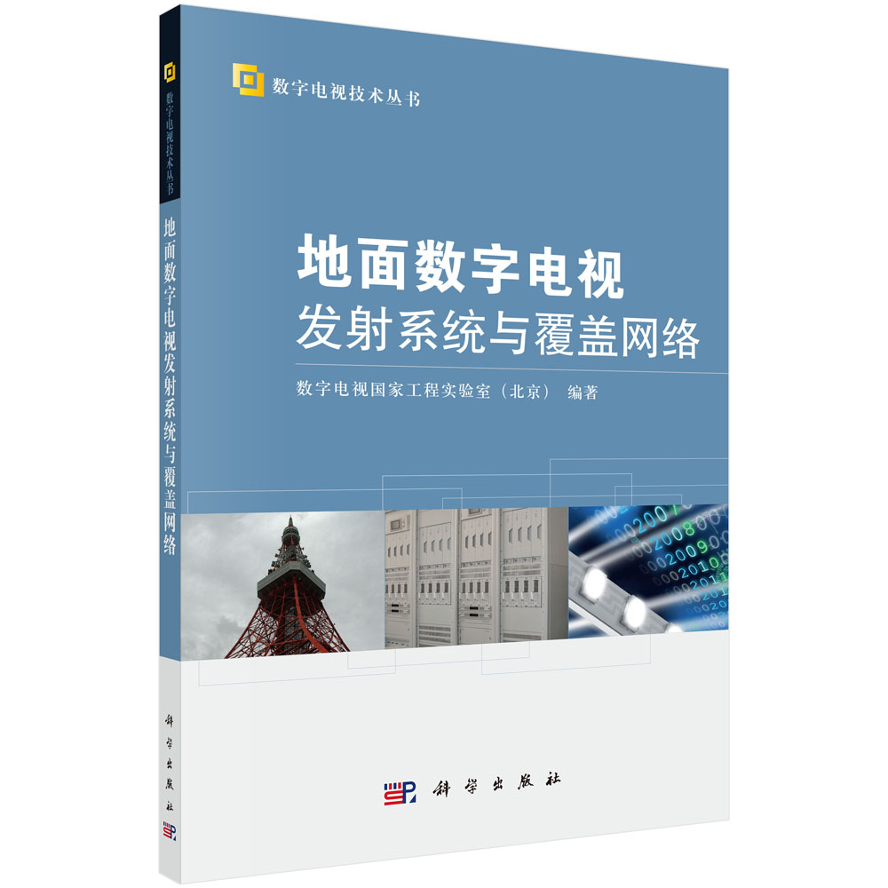 数字电视技术丛书：地面数字电视发射系统与覆盖网络