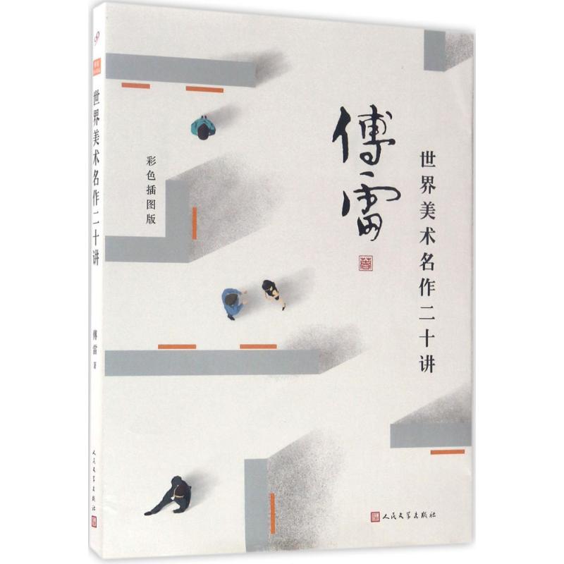 世界美术名作二十讲 傅雷