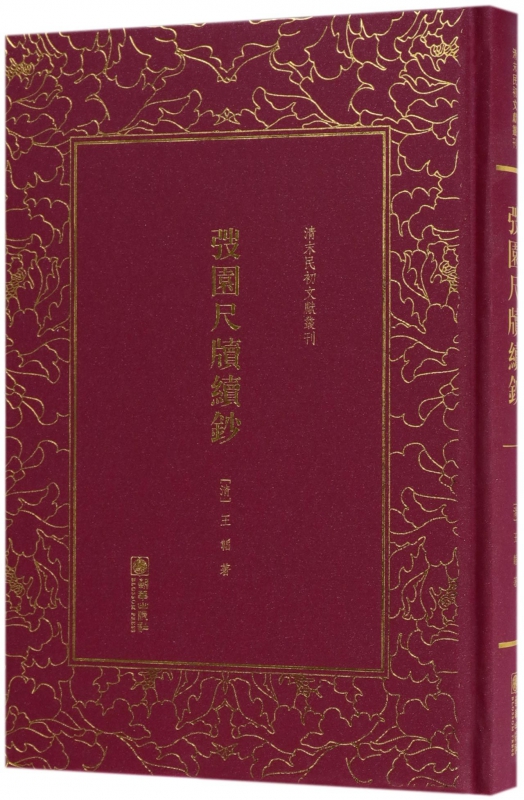 弢园尺牍续钞(精)/清末民初文献丛刊