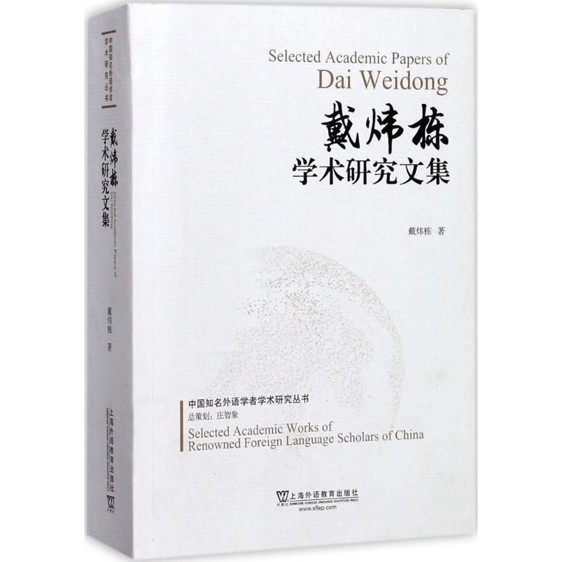 戴炜栋学术研究文集