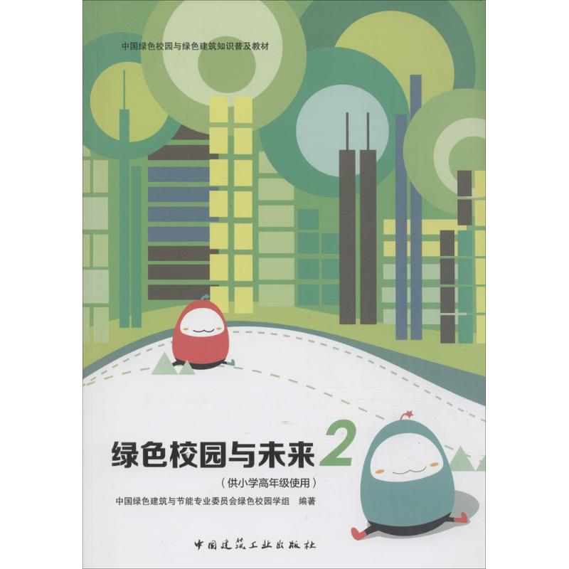 绿色校园与未来(2)供小学高年级使用