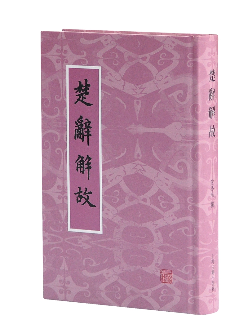 楚辞解故
