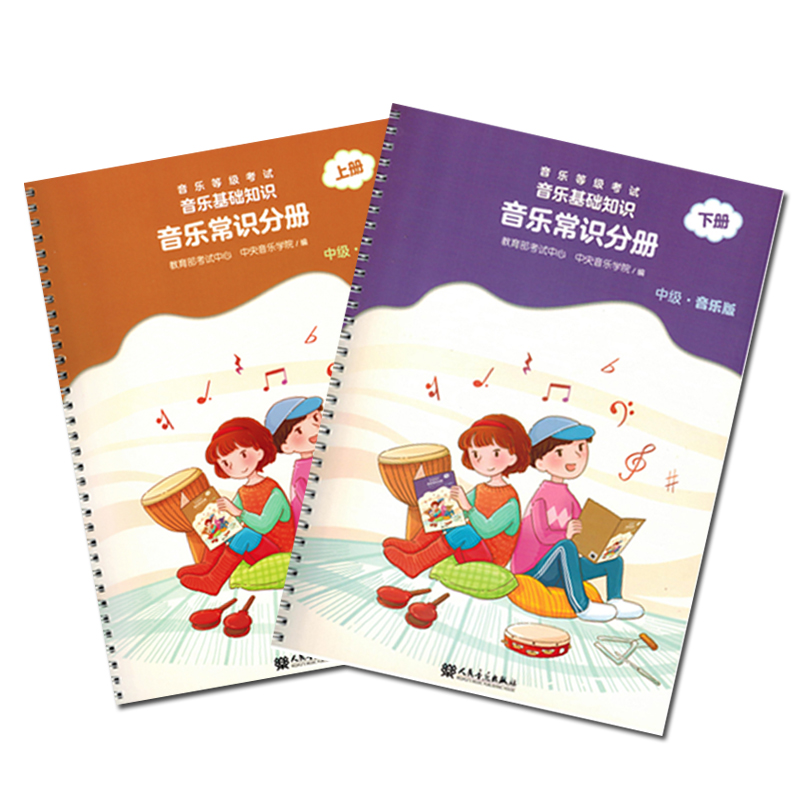 音乐等级考试音乐基础知识音乐常识分册中级上下音乐版教育部考试中心戴嘉枋书籍教材