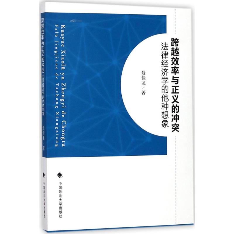 跨越效率与正义的冲突
