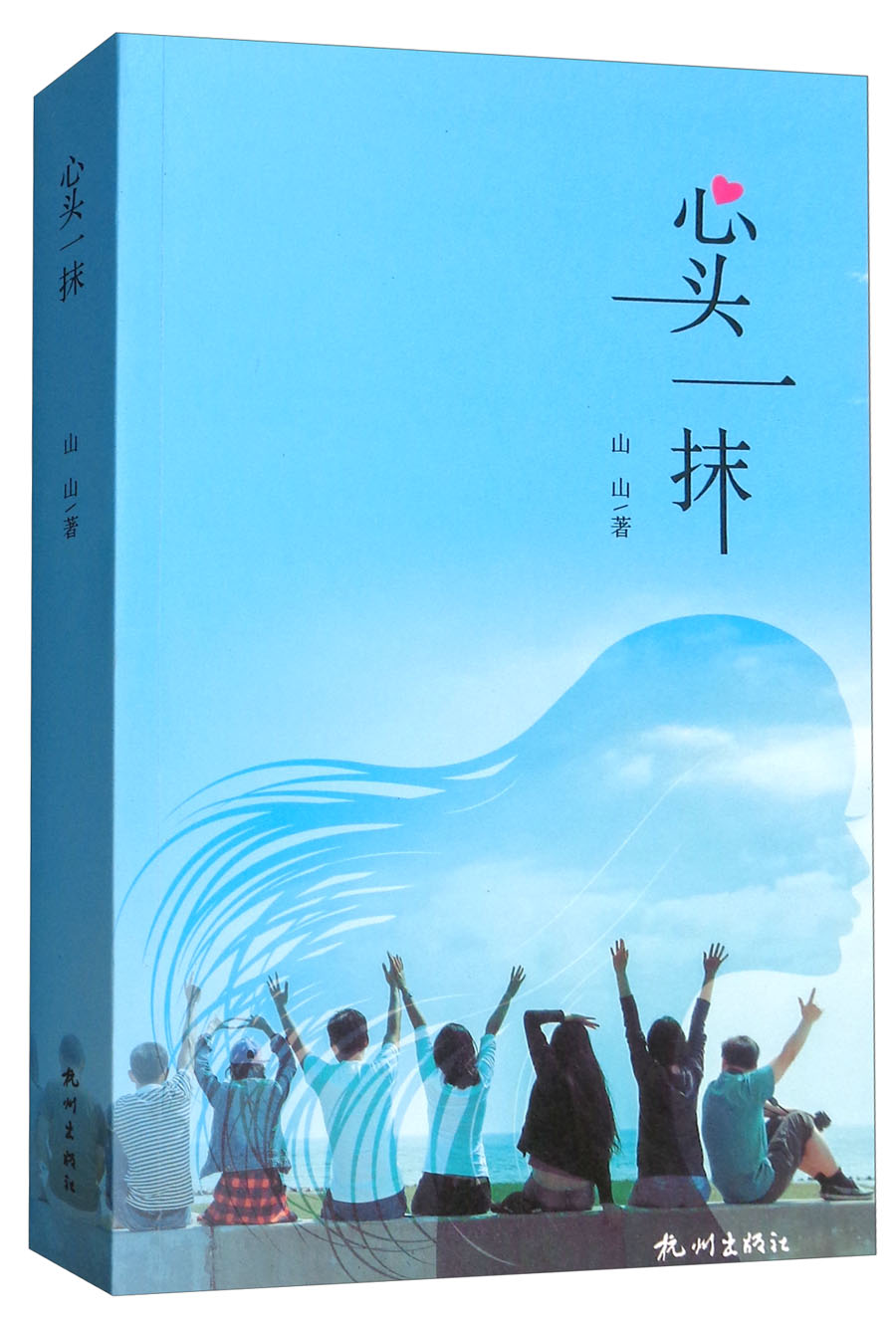 心头一抹