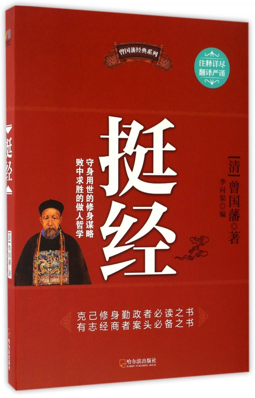 挺经/曾国藩经典系列