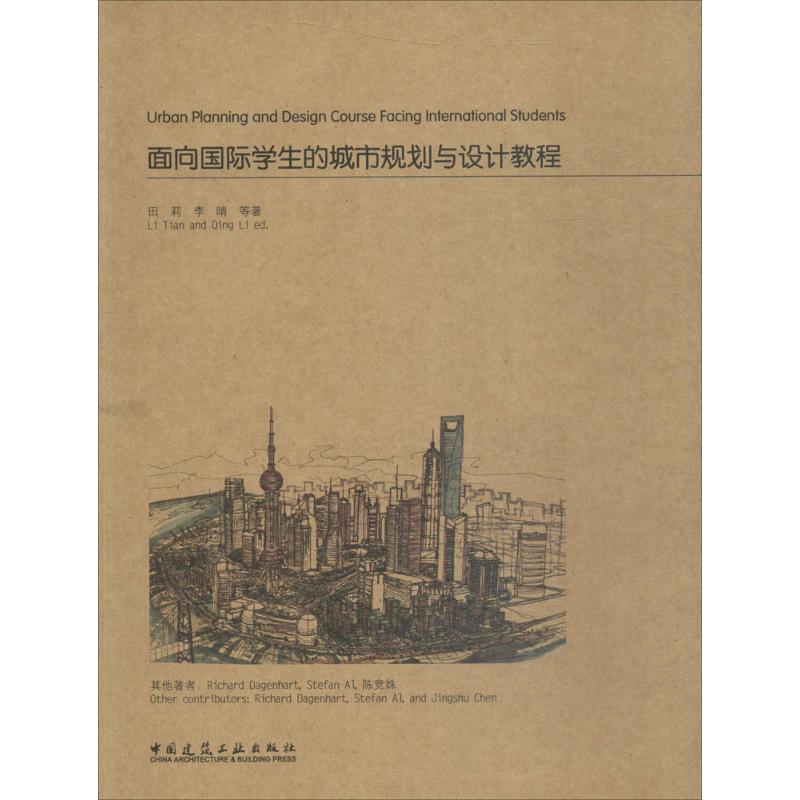 面向国际学生的城市规划与设计教程