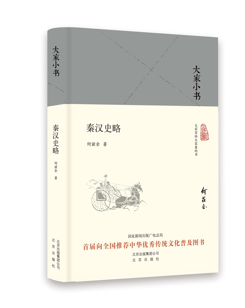 大家小书 秦汉史略（精）