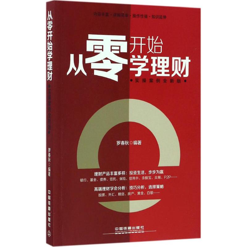 从零开始学理财(实操案例全新版)