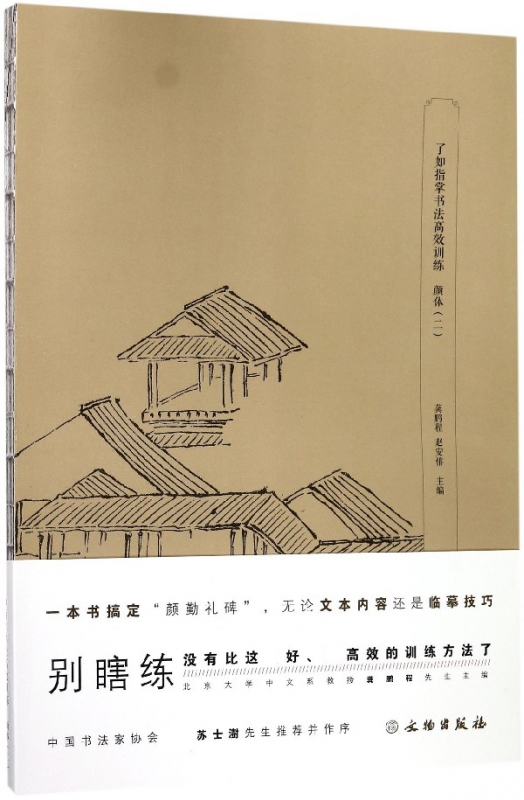 了如指掌书法高效训练(颜体2)