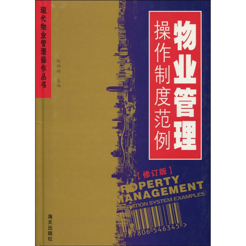 物业管理操作制度范例(精)/现代物业管理操作丛书