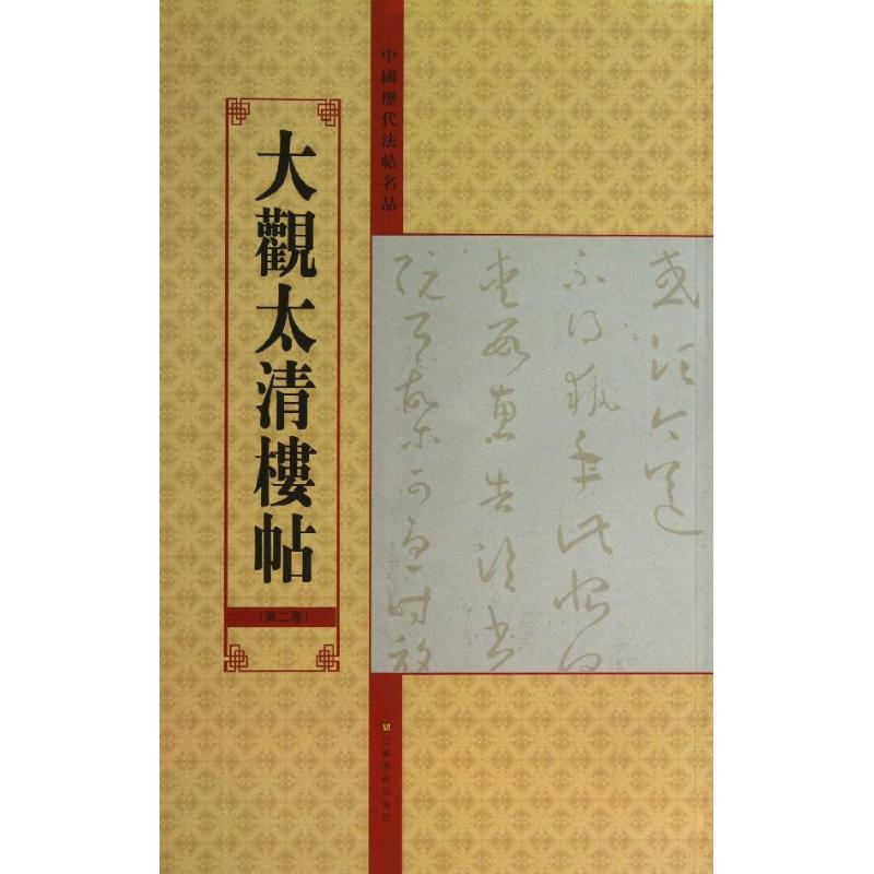 大观太清楼帖 