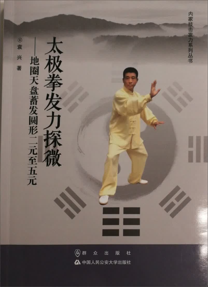 太极拳发力探微:地圈天盘蓄法圆形二元至五元/内家技击发力系列丛书