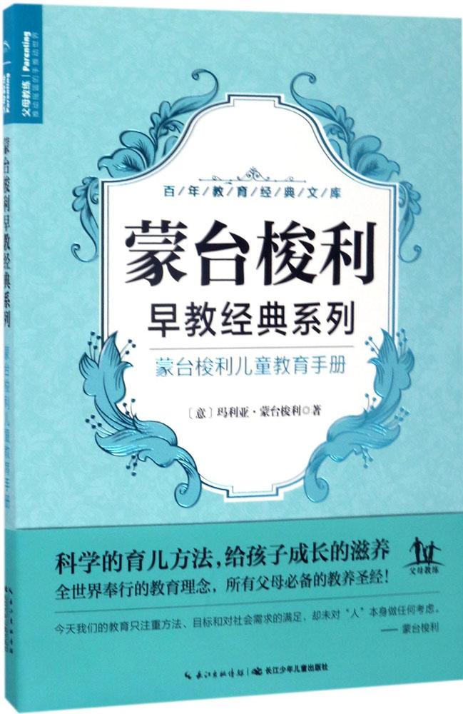 现货正版 蒙台梭利儿童教育手册/蒙台梭利早教经典系列/百年教育经典