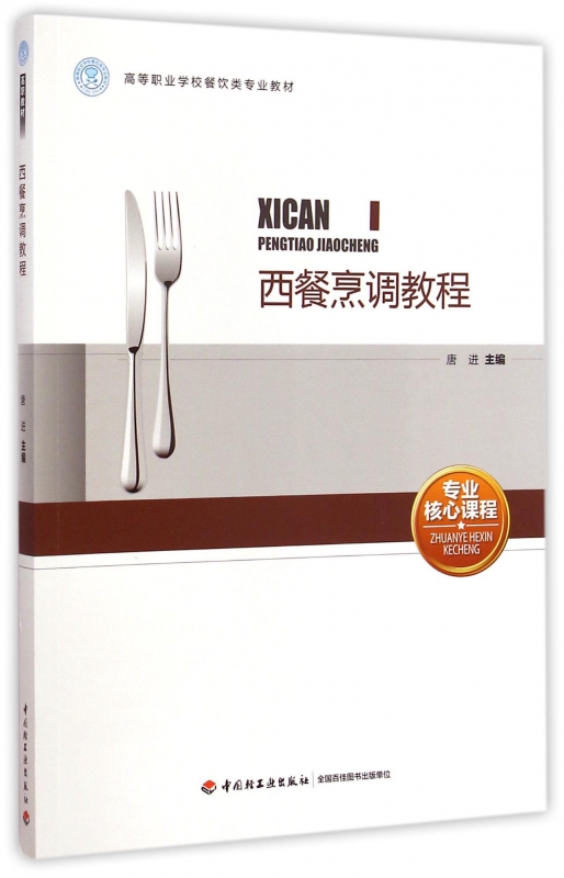 西餐烹调教程(高等职业学校餐饮类专业教材) pdf格式下载