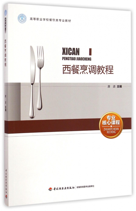西餐烹调教程(高等职业学校餐饮类专业教材)