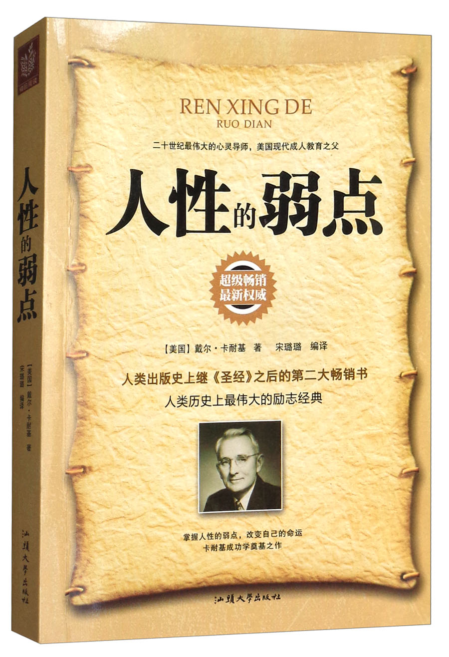 人性的弱点