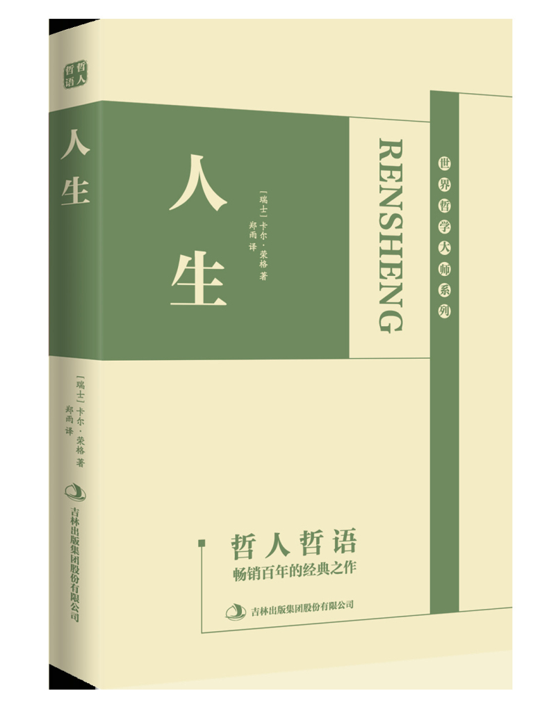 正版现货 人生 哲人哲语9787558122453吉林