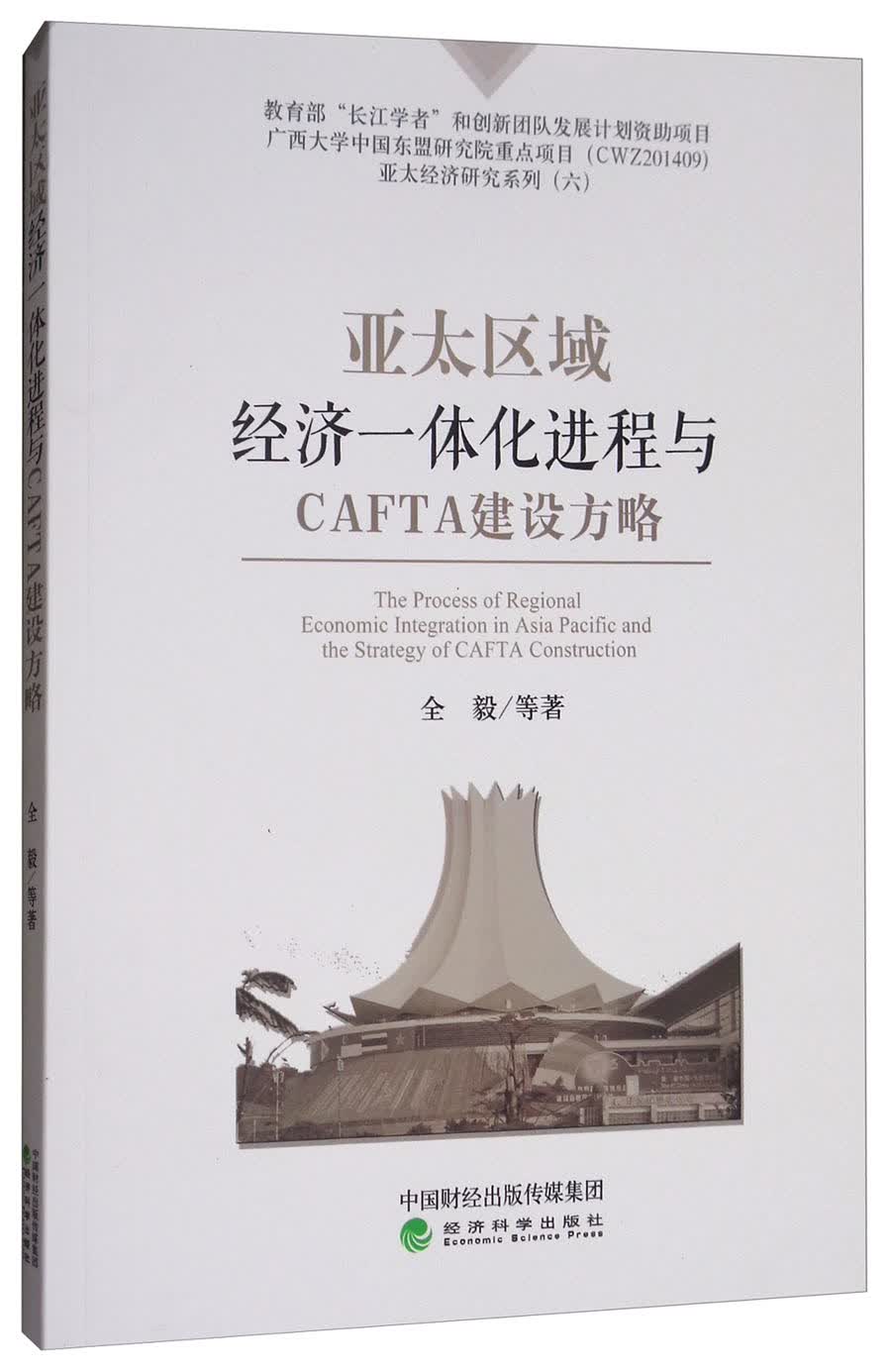 亚太区域经济一体化进程与CAFTA建设方略