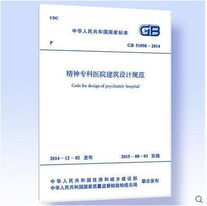 GB 51058-2014 精神专科医院建筑设计规范