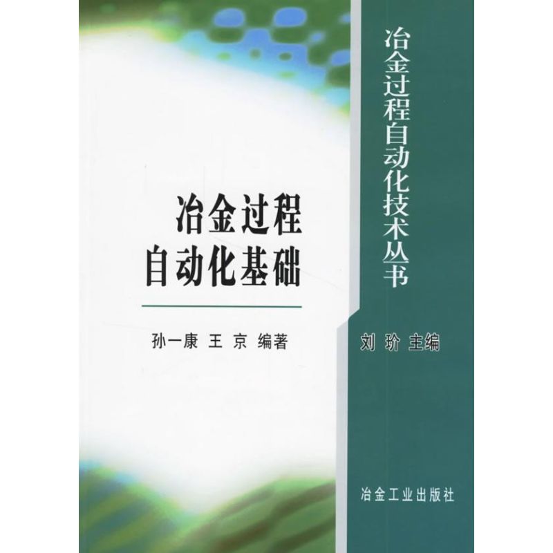 冶金过程自动化基础