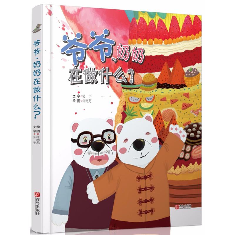 爷爷,奶奶在做什么? 幼儿图书 绘本 早教书 儿童书籍