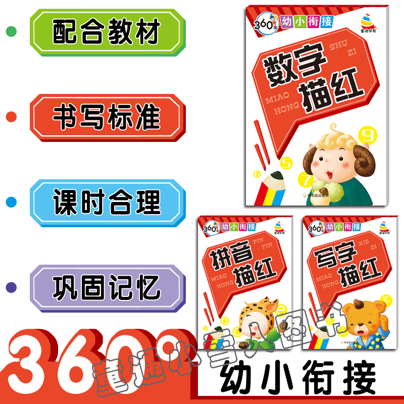360度 数字描红 写字描红 拼音描红 套装3本 幼儿园3-4-5-6岁 哈尔滨出版社 童通早教