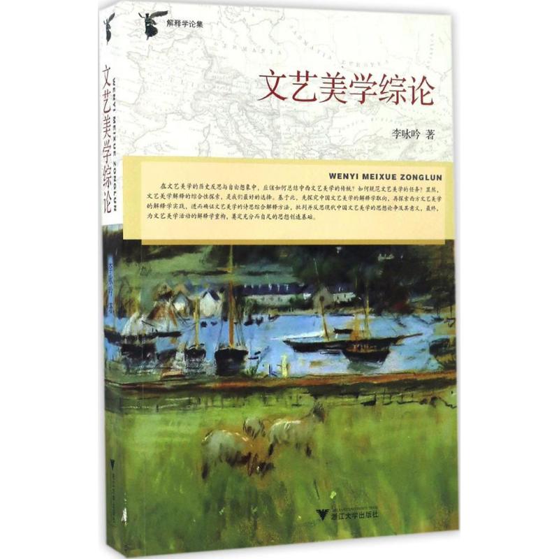 文艺美学综论