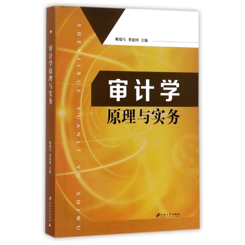审计学原理与实务/姚瑞马