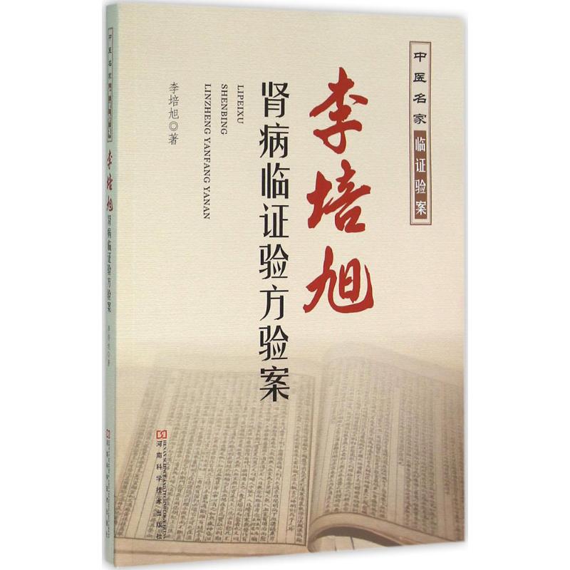 李培旭肾病临证验方验案