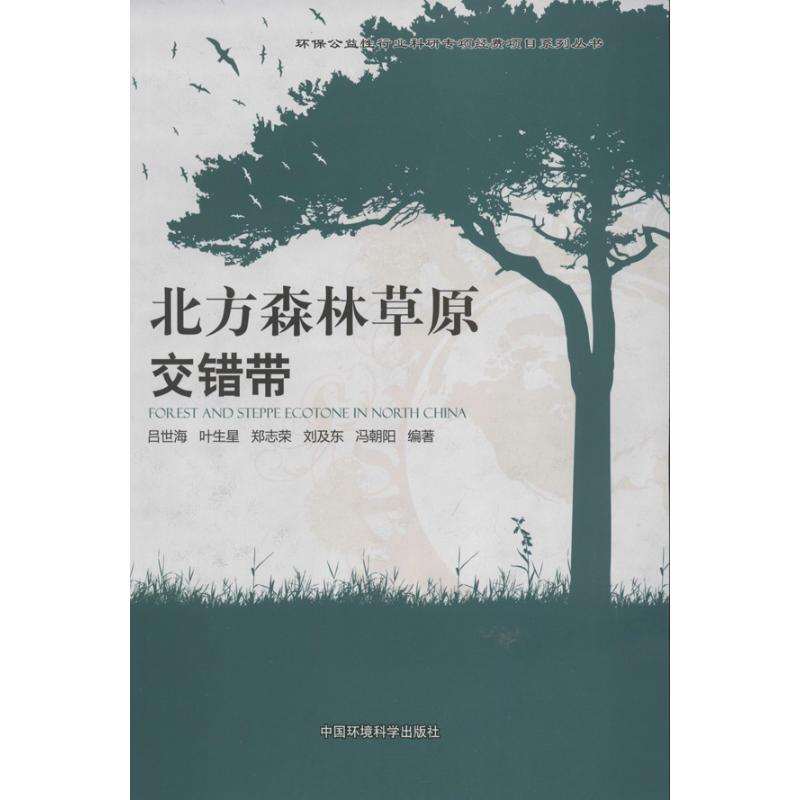中国北方森林草原交错带