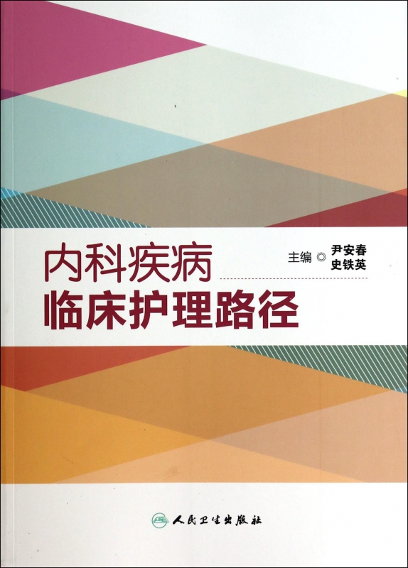 内科疾病临床护理路径
