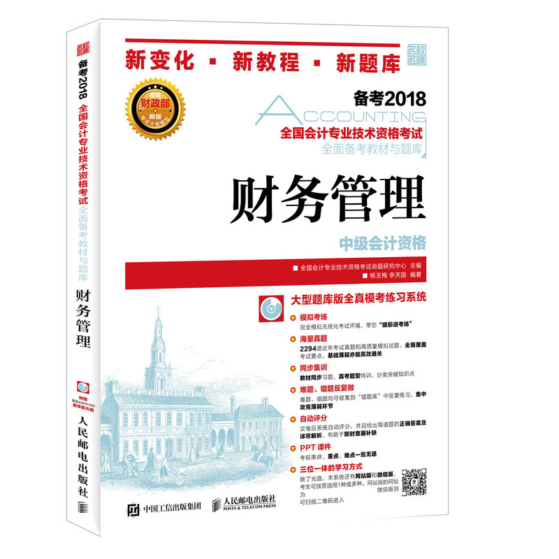 中级会计职称2018教材 全国会计专业技术资格考试全面备考教材与题库 财务管理（异步图书出品）
