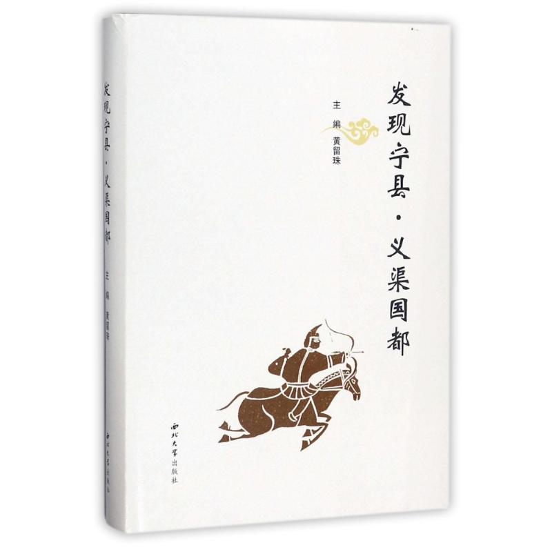 发现宁县·义渠国都