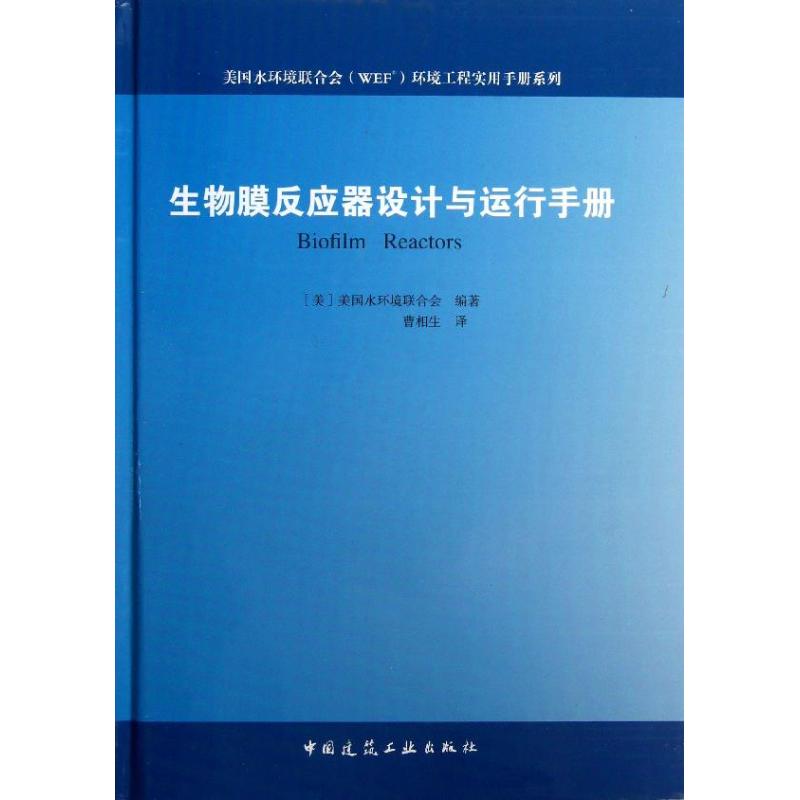 生物膜反应器设计与运行手册
